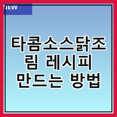 타콤소스닭조림 레시피 만드는 방법