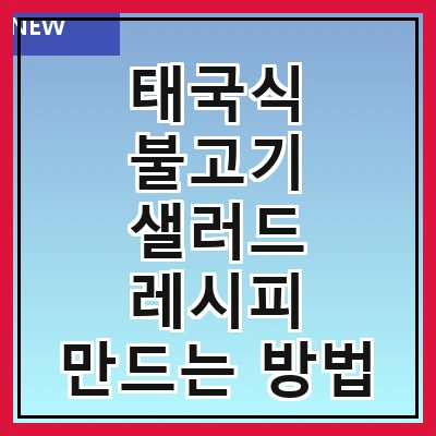 태국식 불고기 샐러드 레시피 만드는 방법