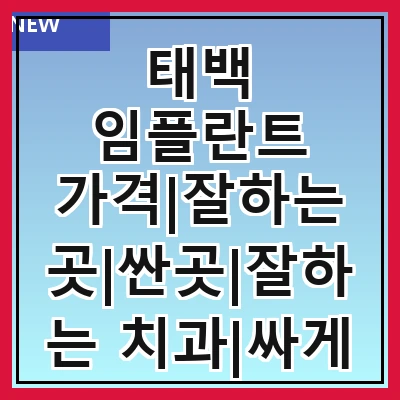 태백 임플란트 가격|잘하는 곳|싼곳|잘하는 치과|싸게 하는곳|저렴한곳