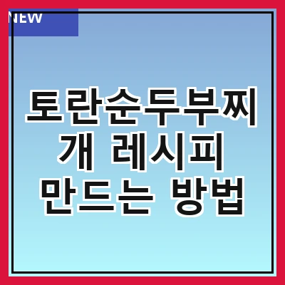 토란순두부찌개 레시피 만드는 방법