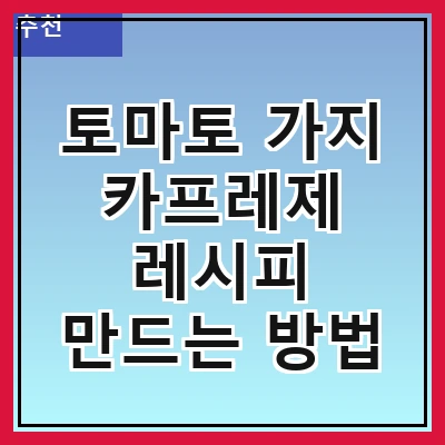 토마토 가지 카프레제 레시피 만드는 방법