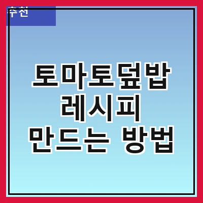 토마토덮밥 레시피 만드는 방법