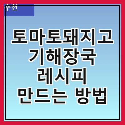 토마토돼지고기해장국 레시피 만드는 방법