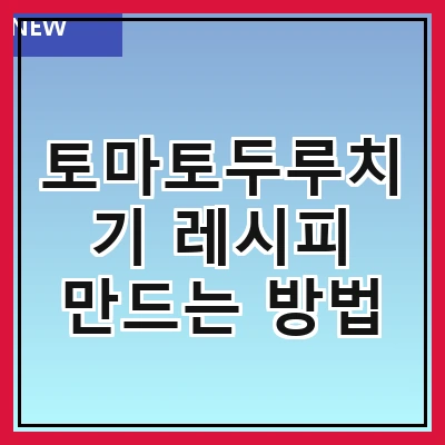 토마토두루치기 레시피 만드는 방법