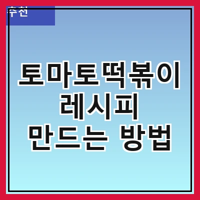 토마토떡볶이 레시피 만드는 방법