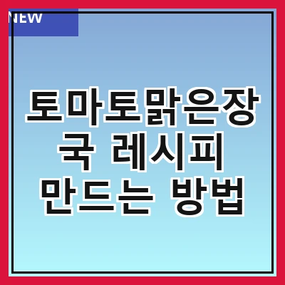 토마토맑은장국 레시피 만드는 방법