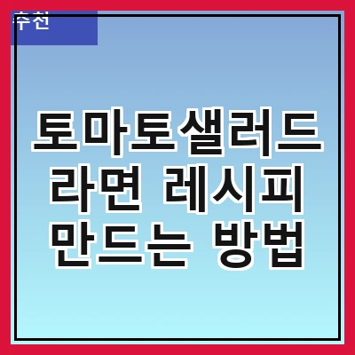 토마토샐러드라면 레시피 만드는 방법