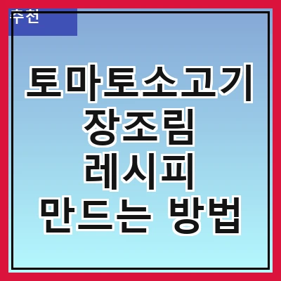 토마토소고기장조림 레시피 만드는 방법