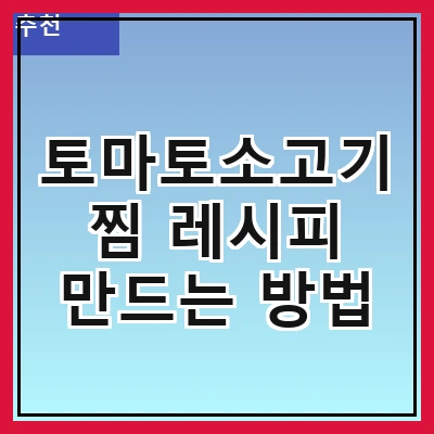 토마토소고기찜 레시피 만드는 방법