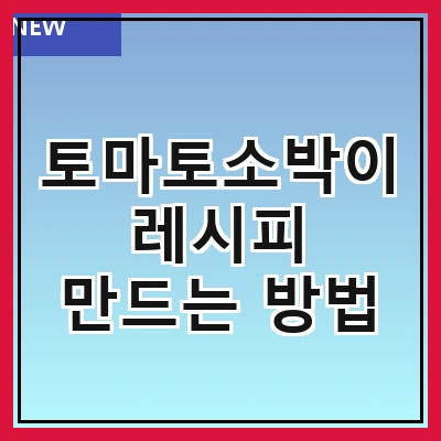 토마토소박이 레시피 만드는 방법