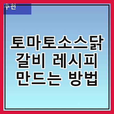 토마토소스닭갈비 레시피 만드는 방법