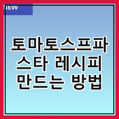 토마토스프파스타 레시피 만드는 방법