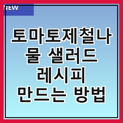 토마토제철나물 샐러드 레시피 만드는 방법