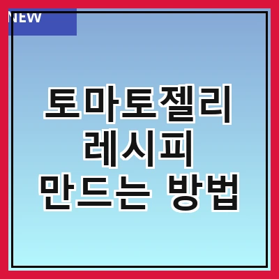 토마토젤리 레시피 만드는 방법