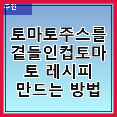 토마토주스를곁들인컵토마토 레시피 만드는 방법