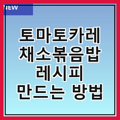 토마토카레 채소볶음밥 레시피 만드는 방법