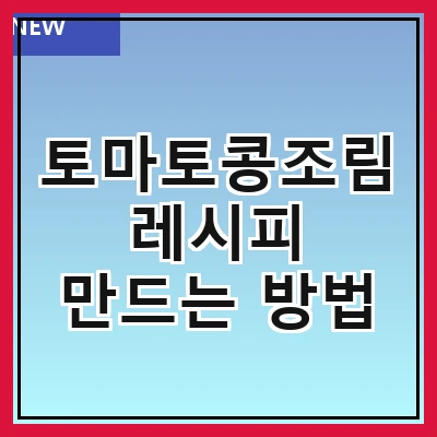 토마토콩조림 레시피 만드는 방법