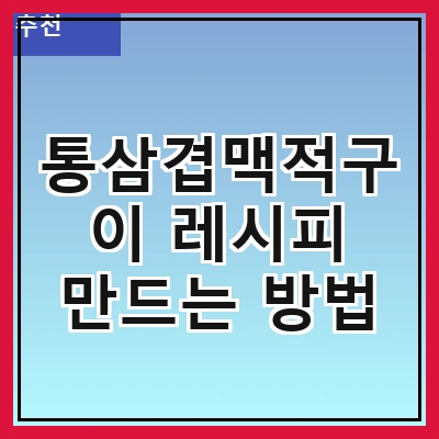 통삼겹맥적구이 레시피 만드는 방법