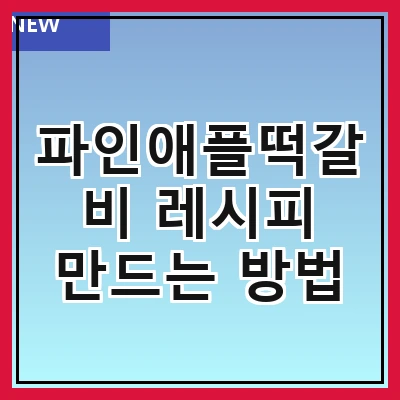 파인애플떡갈비 레시피 만드는 방법