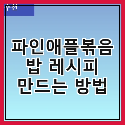 파인애플볶음밥 레시피 만드는 방법
