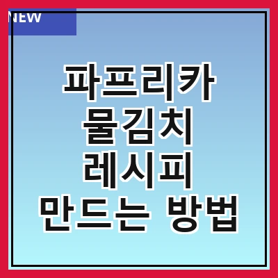 파프리카 물김치 레시피 만드는 방법