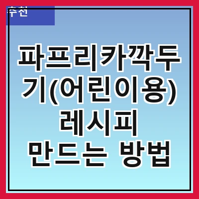 파프리카깍두기(어린이용) 레시피 만드는 방법