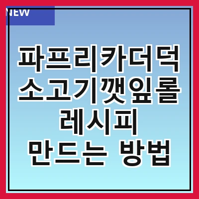 파프리카더덕소고기깻잎롤 레시피 만드는 방법