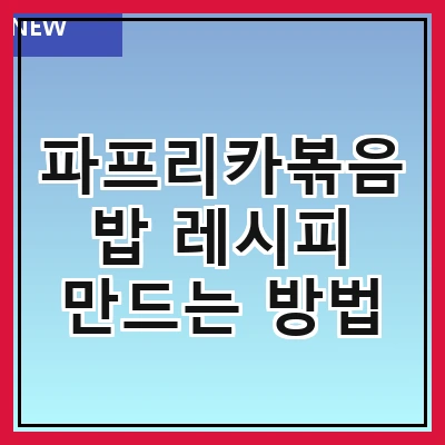 파프리카볶음밥 레시피 만드는 방법