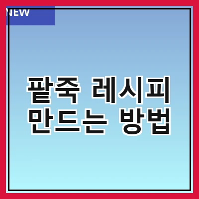 팥죽 레시피 만드는 방법