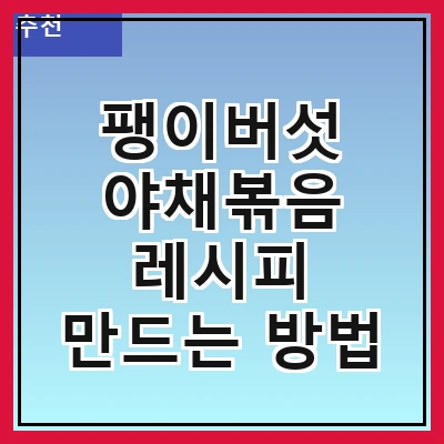팽이버섯 야채볶음 레시피 만드는 방법