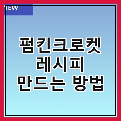 펌킨크로켓 레시피 만드는 방법