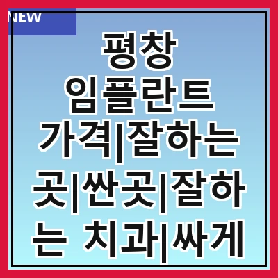 평창 임플란트 가격|잘하는 곳|싼곳|잘하는 치과|싸게 하는곳|저렴한곳