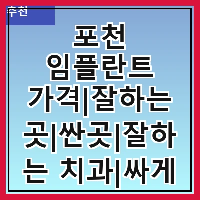 포천 임플란트 가격|잘하는 곳|싼곳|잘하는 치과|싸게 하는곳|저렴한곳