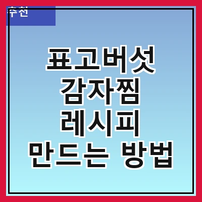 표고버섯 감자찜 레시피 만드는 방법