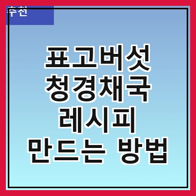 표고버섯 청경채국 레시피 만드는 방법