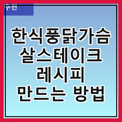 한식풍닭가슴살스테이크 레시피 만드는 방법