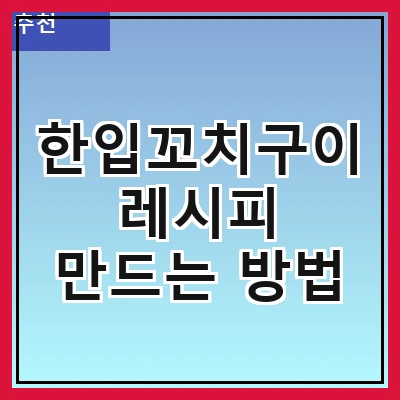 한입꼬치구이 레시피 만드는 방법