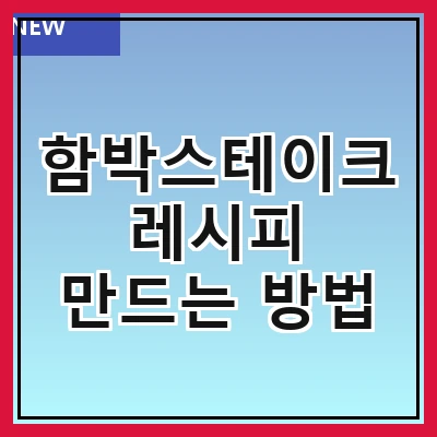 함박스테이크 레시피 만드는 방법
