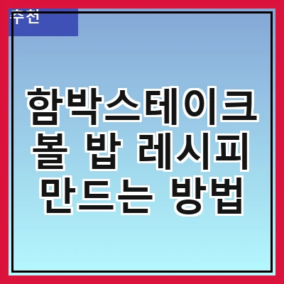 함박스테이크 볼 밥 레시피 만드는 방법