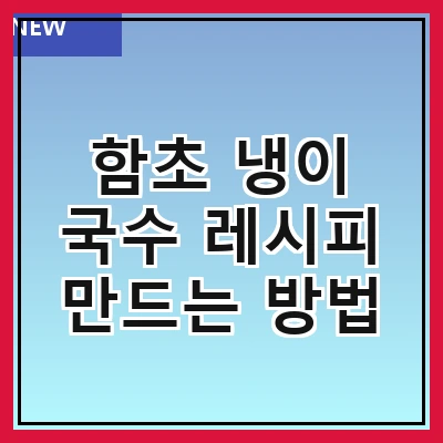함초 냉이 국수 레시피 만드는 방법