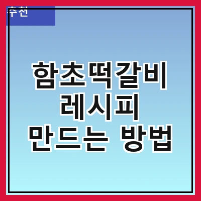 함초떡갈비 레시피 만드는 방법