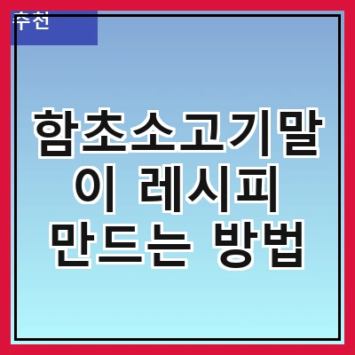 함초소고기말이 레시피 만드는 방법