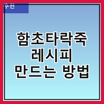 함초타락죽 레시피 만드는 방법