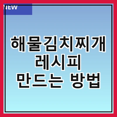 해물김치찌개 레시피 만드는 방법
