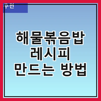 해물볶음밥 레시피 만드는 방법