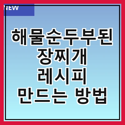 해물순두부된장찌개 레시피 만드는 방법