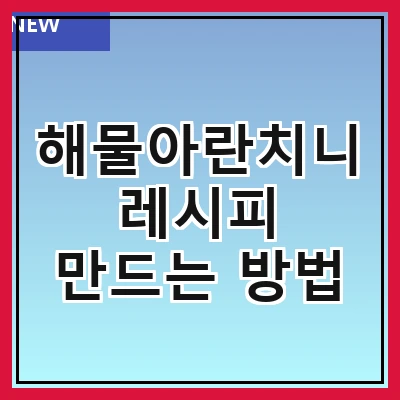 해물아란치니 레시피 만드는 방법