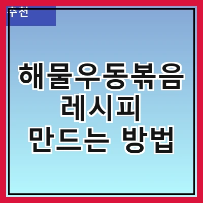 해물우동볶음 레시피 만드는 방법