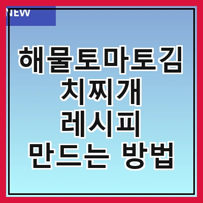해물토마토김치찌개 레시피 만드는 방법