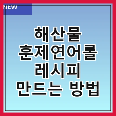 해산물 훈제연어롤 레시피 만드는 방법